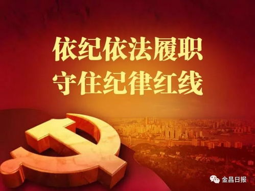 劃出紀律紅線 金昌“十個嚴禁、三個一律”劍指名貴特產與創業投資領域問題